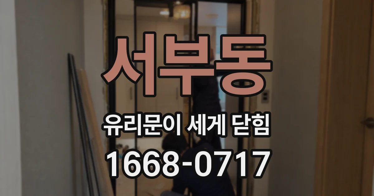 서부동 유리문이 세게 닫힘