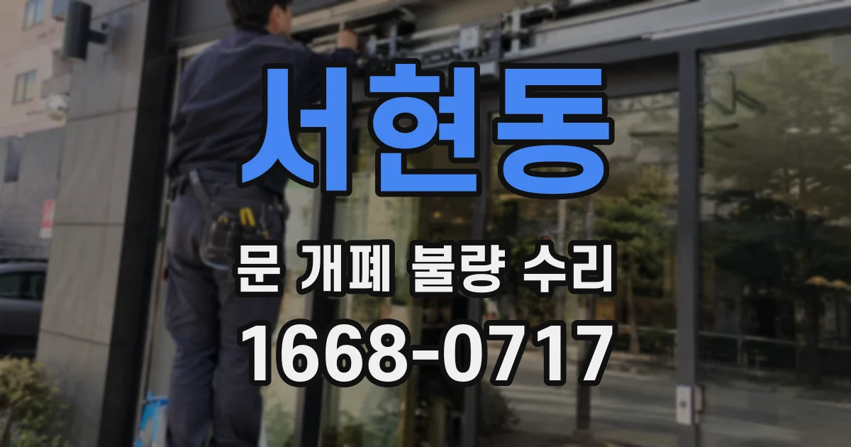 서현동 문 개폐 불량 수리