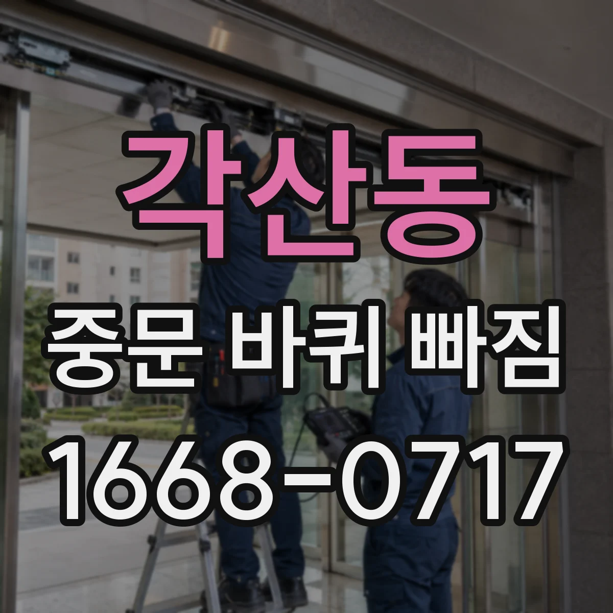 각산동 중문 바퀴 빠짐 셀프 정비에 필요한 공구와 준비