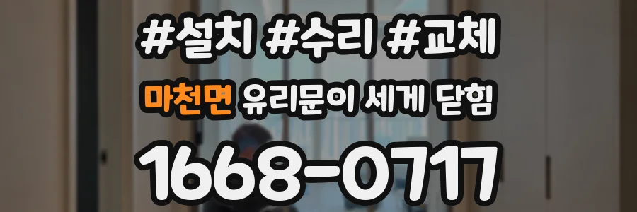 마천면 유리문이 세게 닫힘