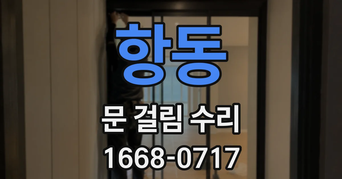 항동 문 걸림 수리