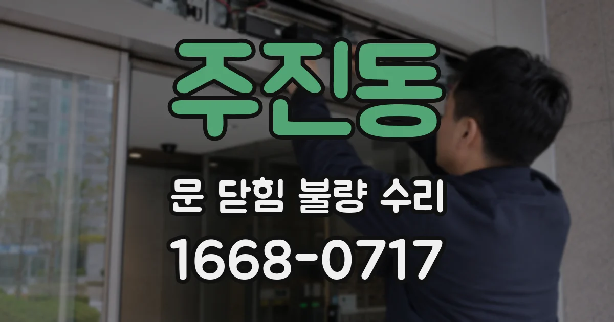 주진동 문 닫힘 불량 수리