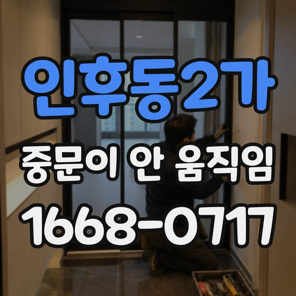 인후동2가 중문이 안 움직임