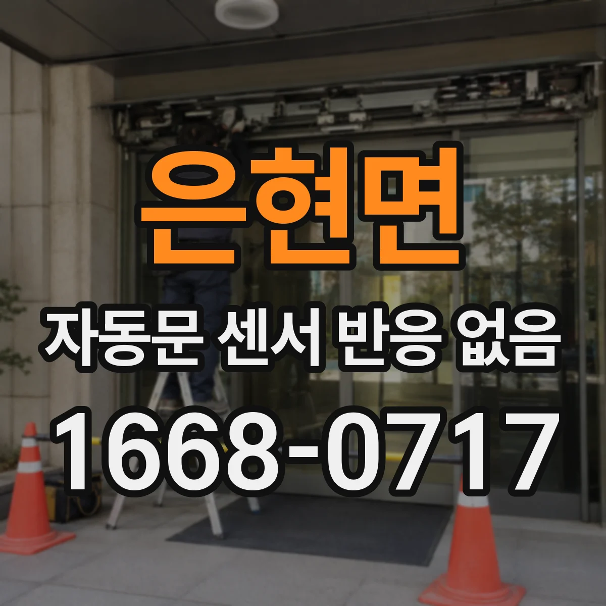 은현면 자동문 센서 반응 없음