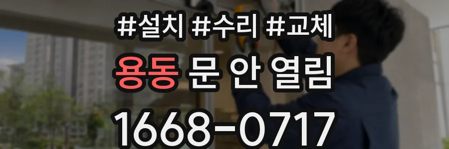 용동 문 안 열림