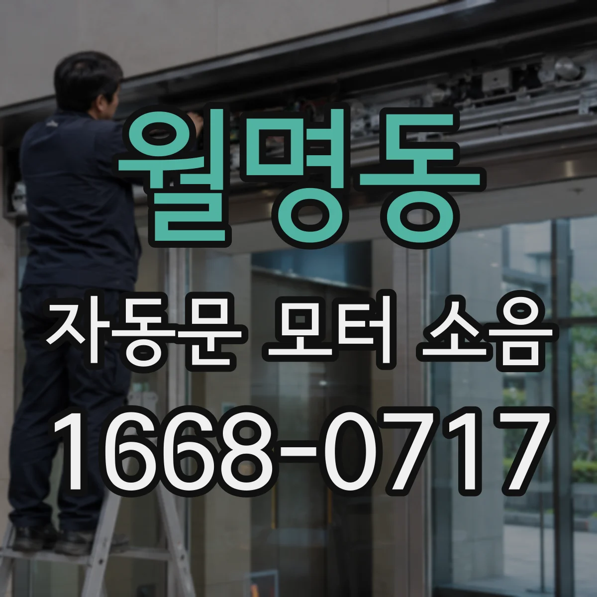월명동 자동문 모터 소음