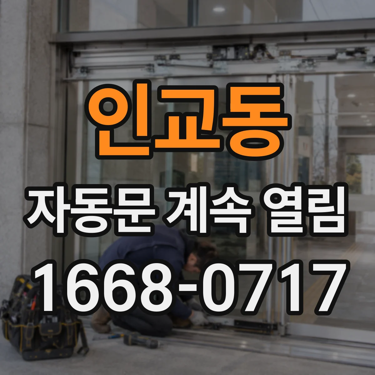 인교동 자동문 계속 열림