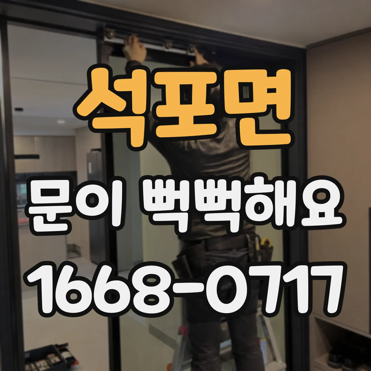 석포면 문이 뻑뻑해요