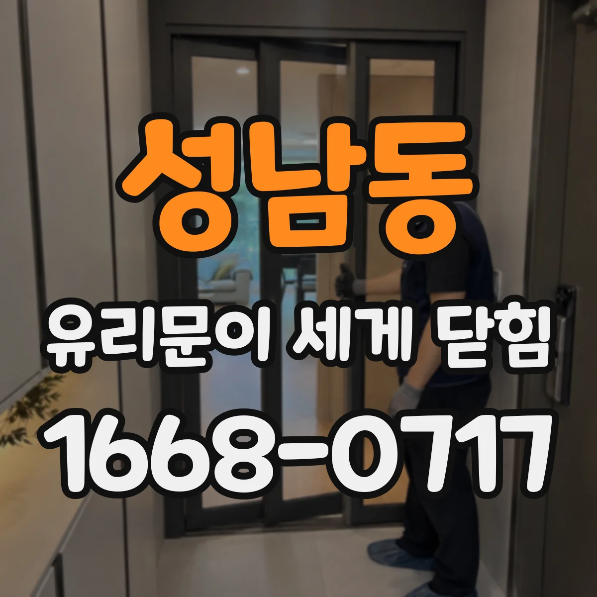성남동 유리문이 세게 닫힘