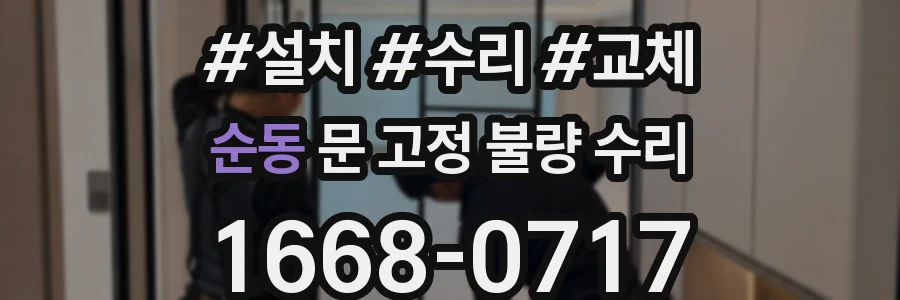 순동 문 고정 불량 수리