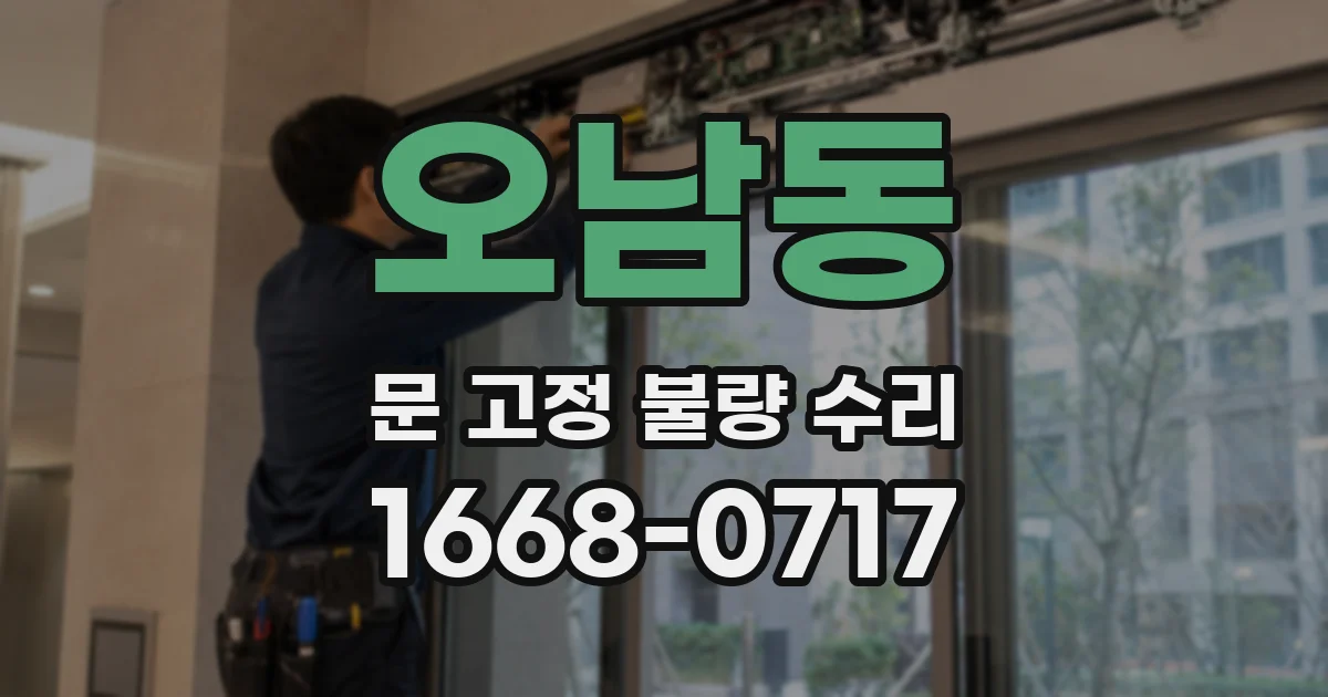 오남동 문 고정 불량 수리