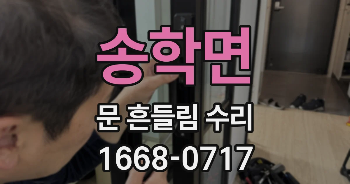 송학면 문 흔들림 수리