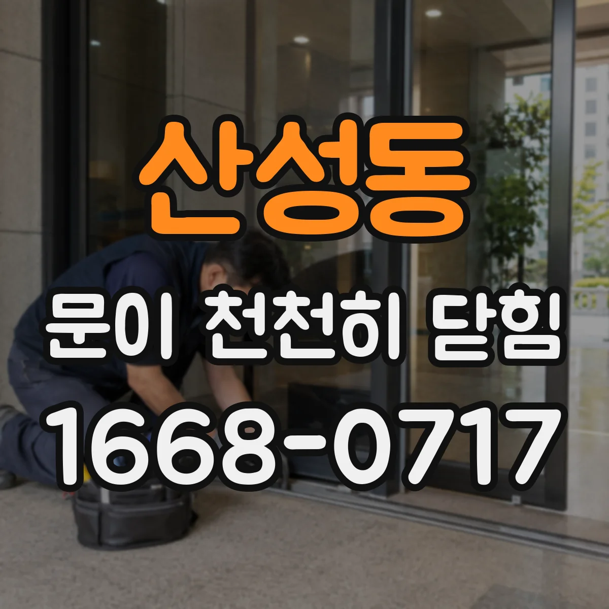 산성동 문이 천천히 닫힘