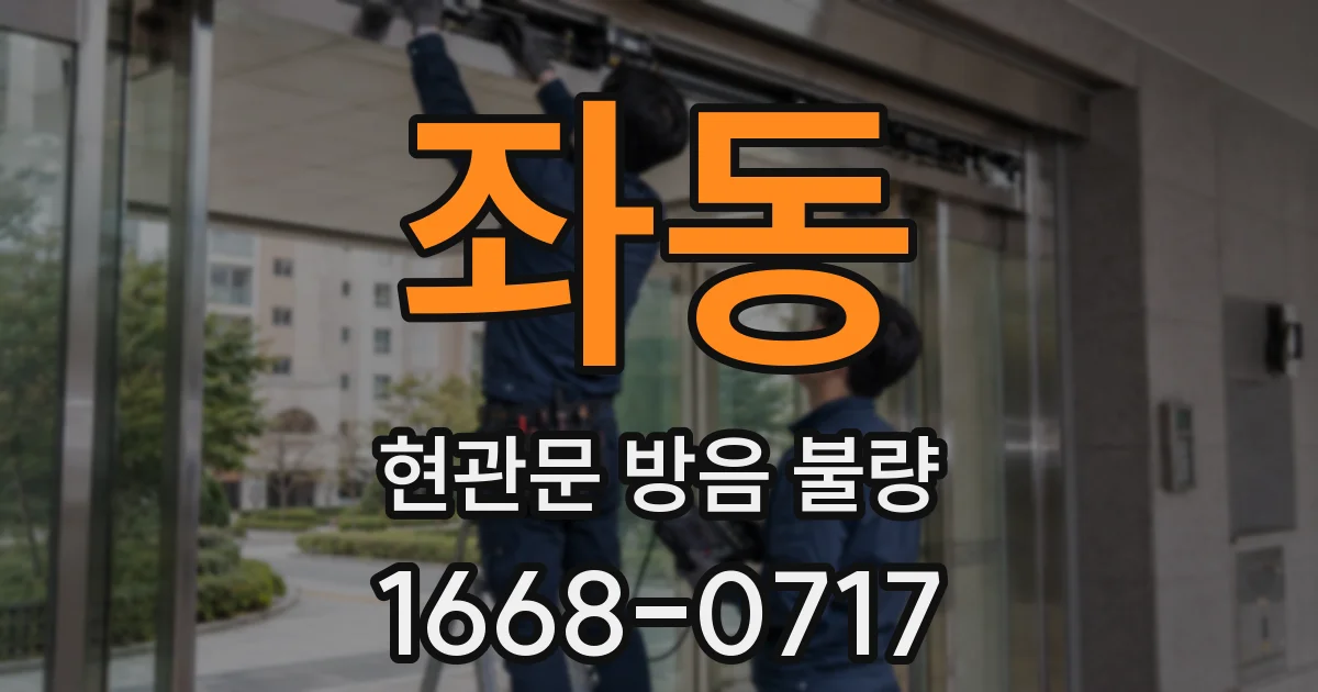 좌동 현관문 방음 불량