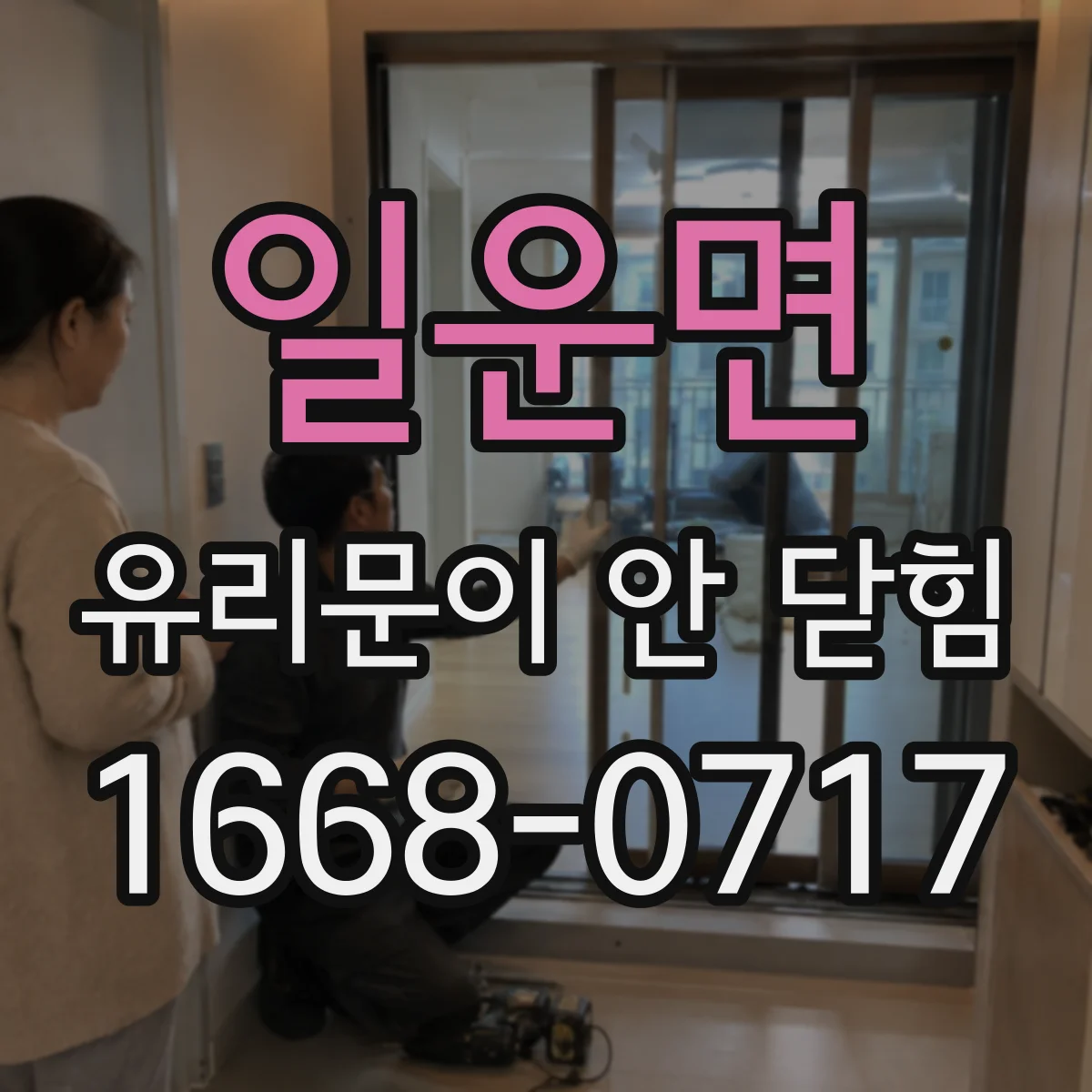 일운면 유리문이 안 닫힘