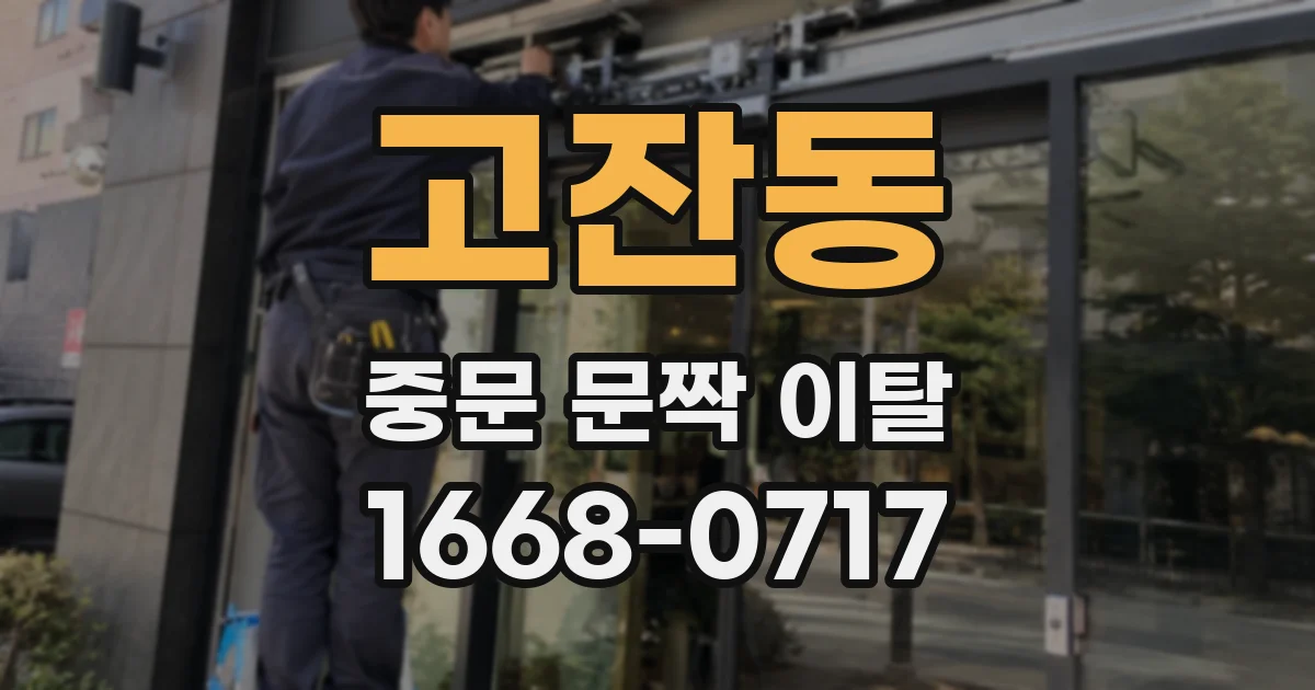 고잔동 중문 문짝 이탈
