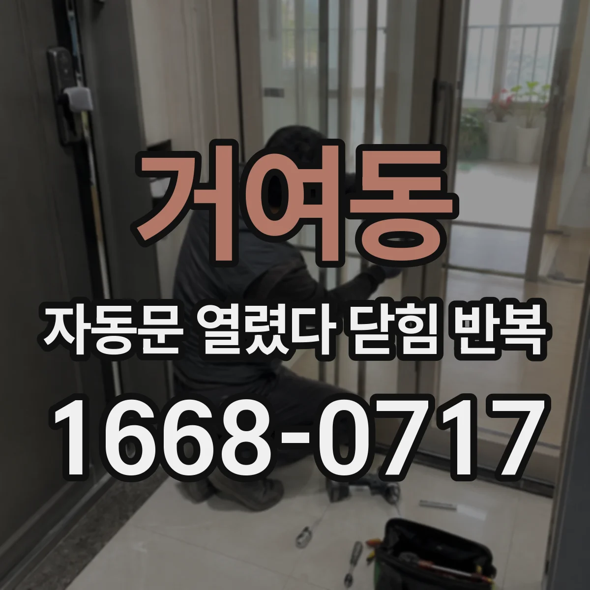 거여동 자동문 열렸다 닫힘 반복 증상은 문이 열렸다가 바로 다시 닫히거나, 멈춘 뒤 다시 작동하는 식으로 나타납니다.