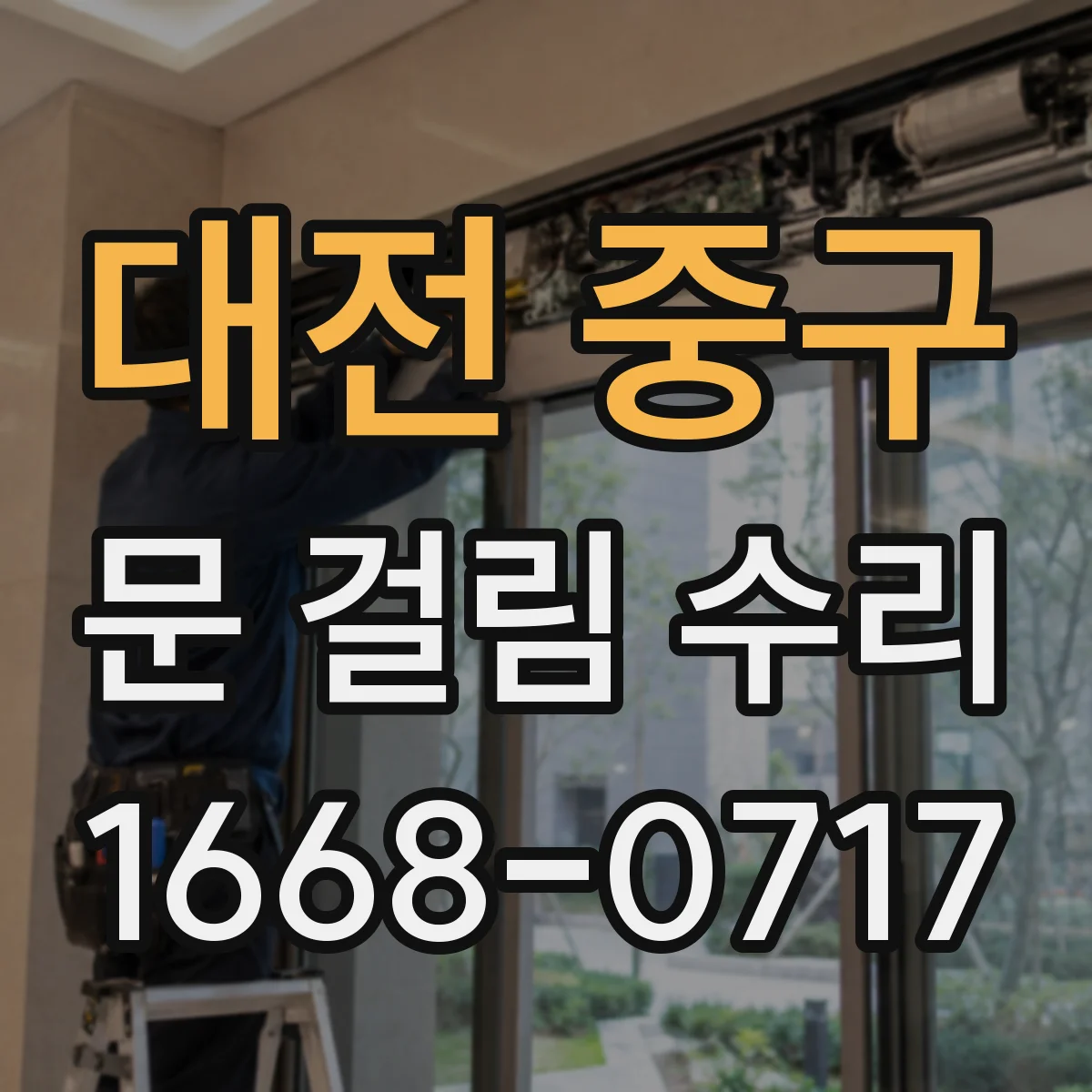 대전 중구 문 걸림 수리 현관문 경첩 장력 재조정 점검