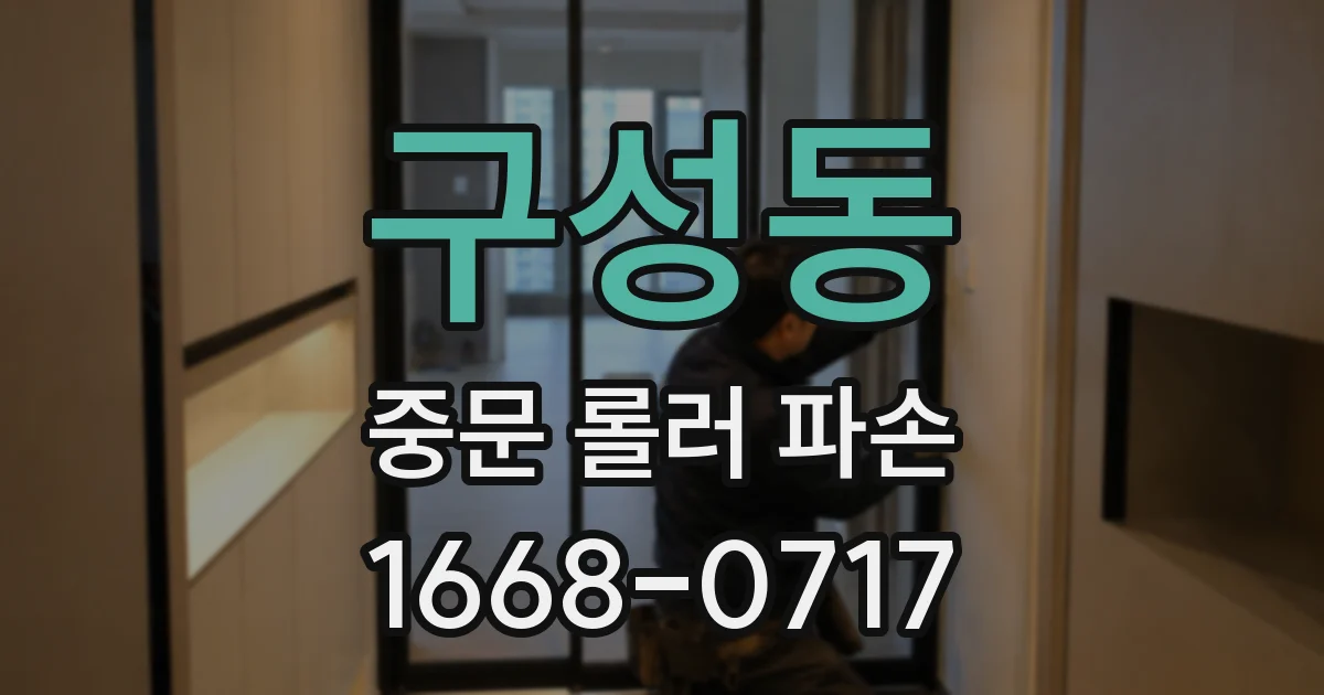 구성동 중문 롤러 파손