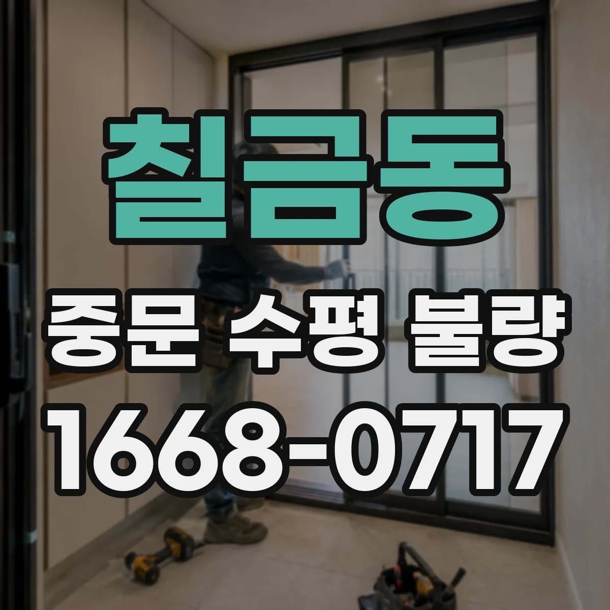 칠금동 중문 수평 불량