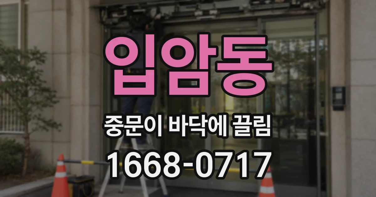 입암동 중문이 바닥에 끌림