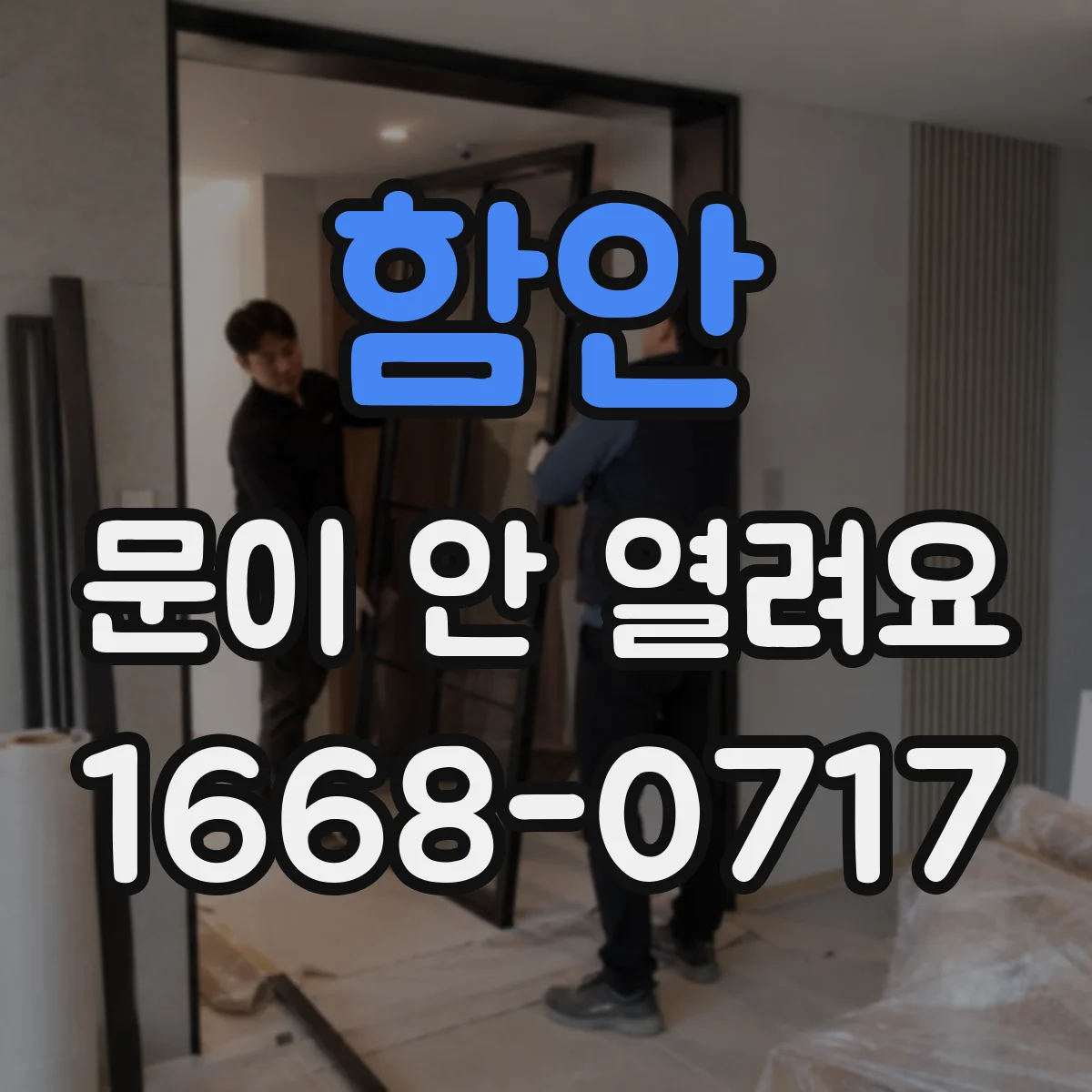 함안 문이 안 열려요 문이 안 열릴 때 안전장치 트리거 확인