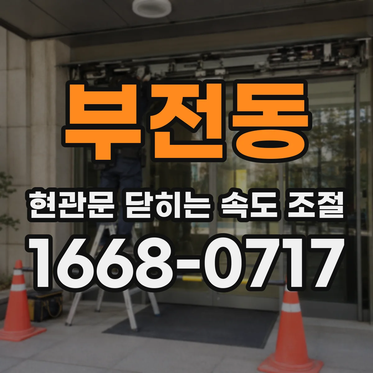 부전동 현관문 닫히는 속도 조절