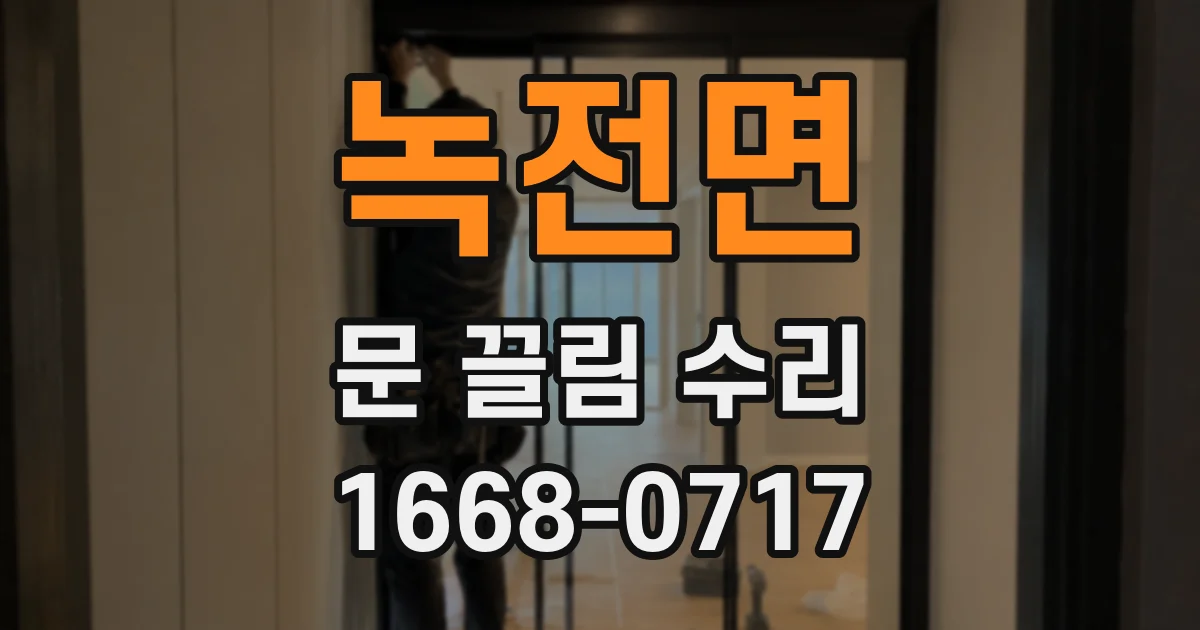 녹전면 문 끌림 수리
