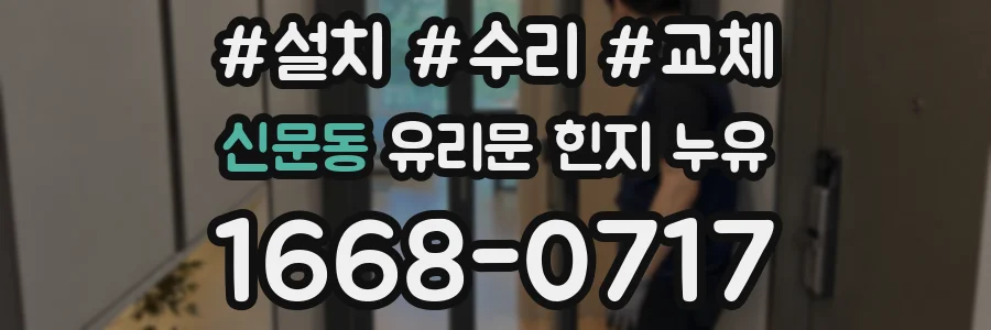 신문동 유리문 힌지 누유
