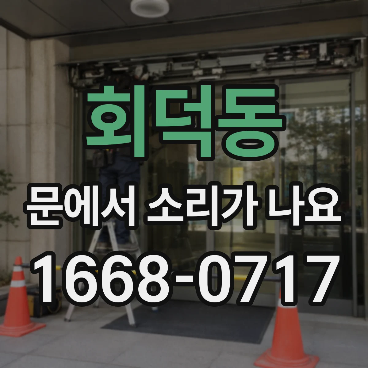 회덕동 문에서 소리가 나요