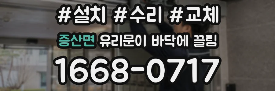 증산면 유리문이 바닥에 끌림