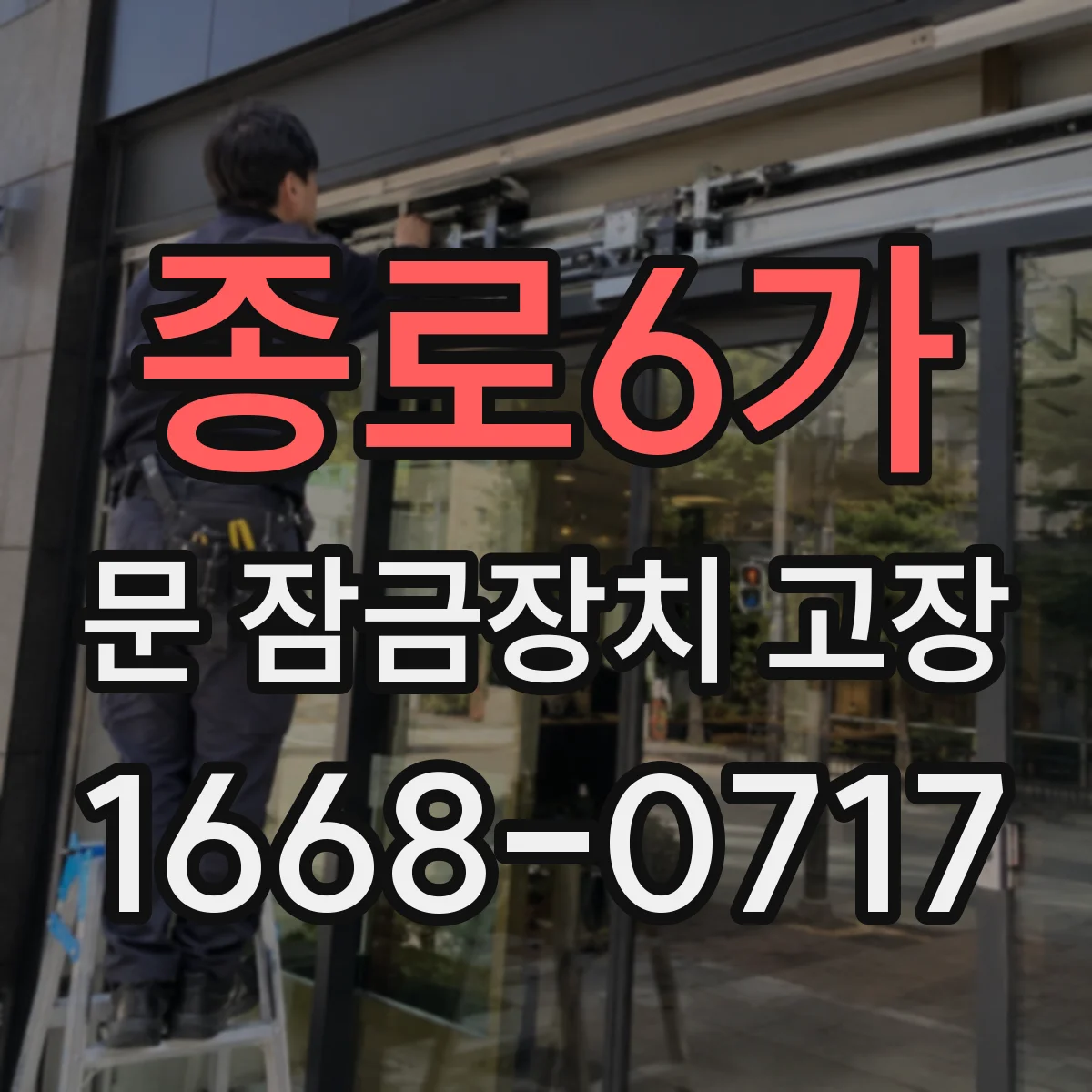 종로6가 문 잠금장치 고장