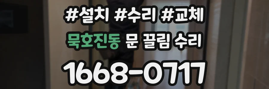 묵호진동 문 끌림 수리