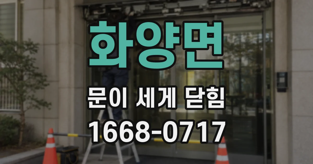 화양면 문이 세게 닫힘