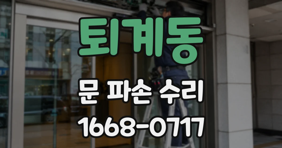 퇴계동 문 파손 수리
