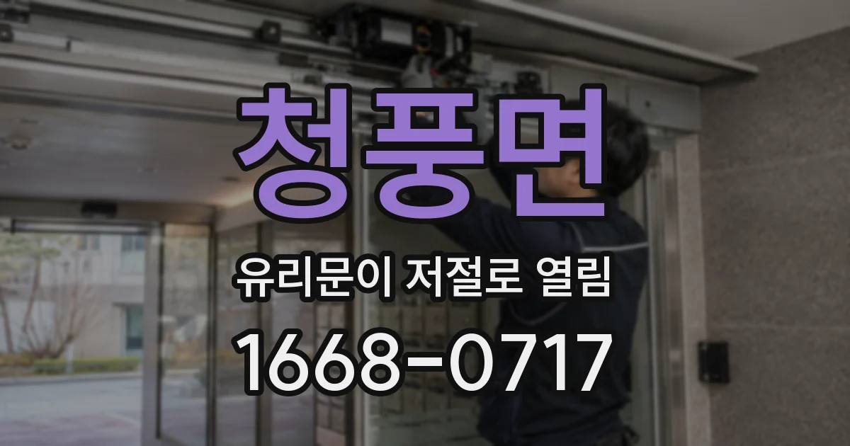 청풍면 유리문이 저절로 열림