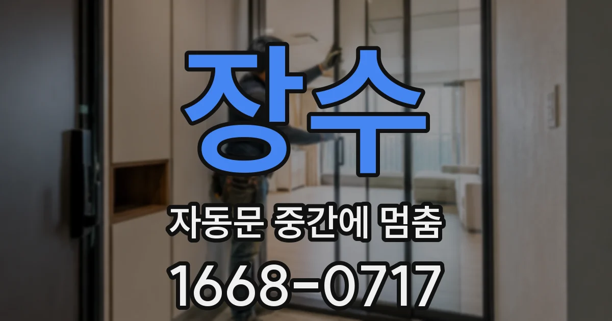 장수 자동문 중간에 멈춤