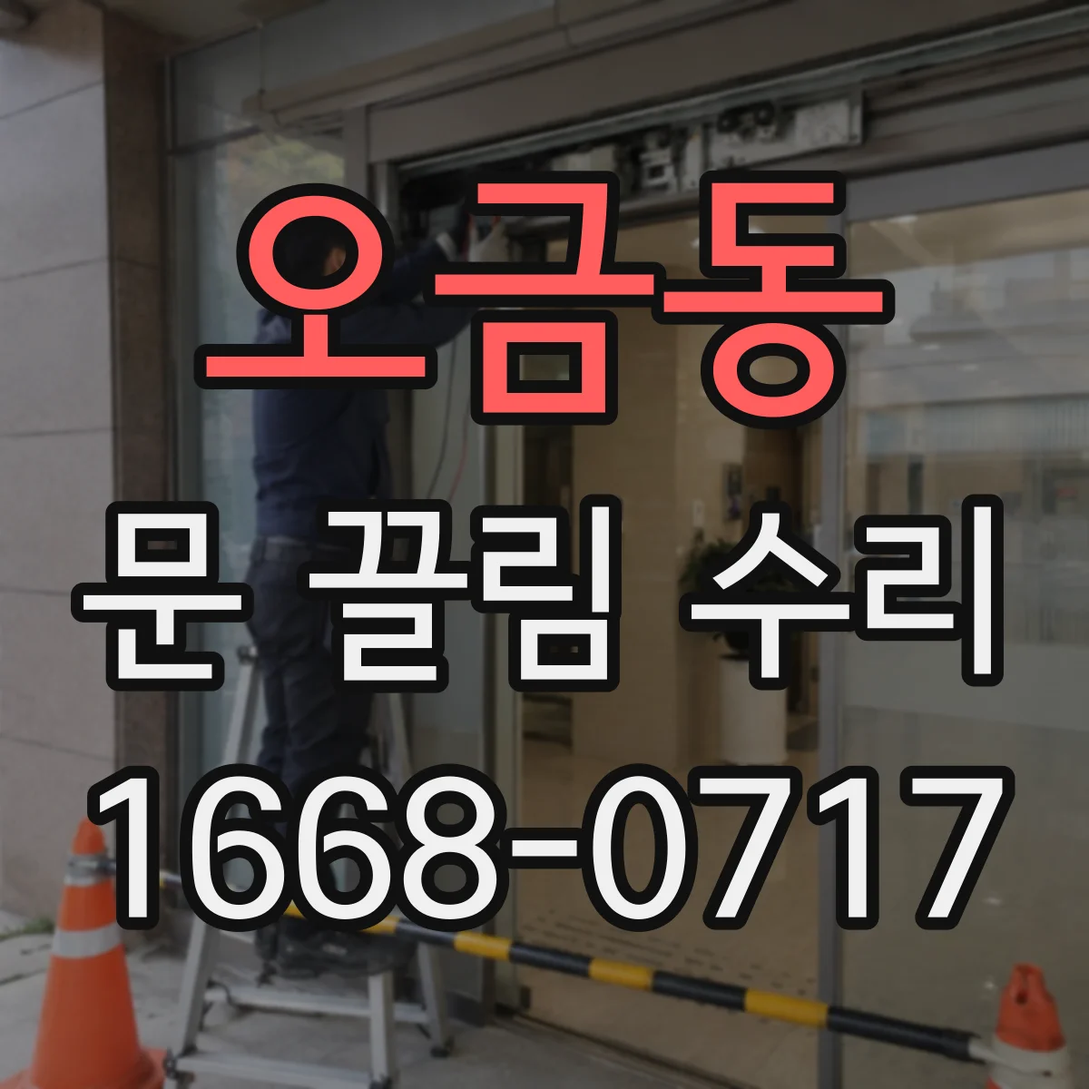 오금동 문 끌림 수리