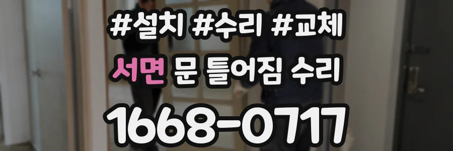 서면 문 틀어짐 수리