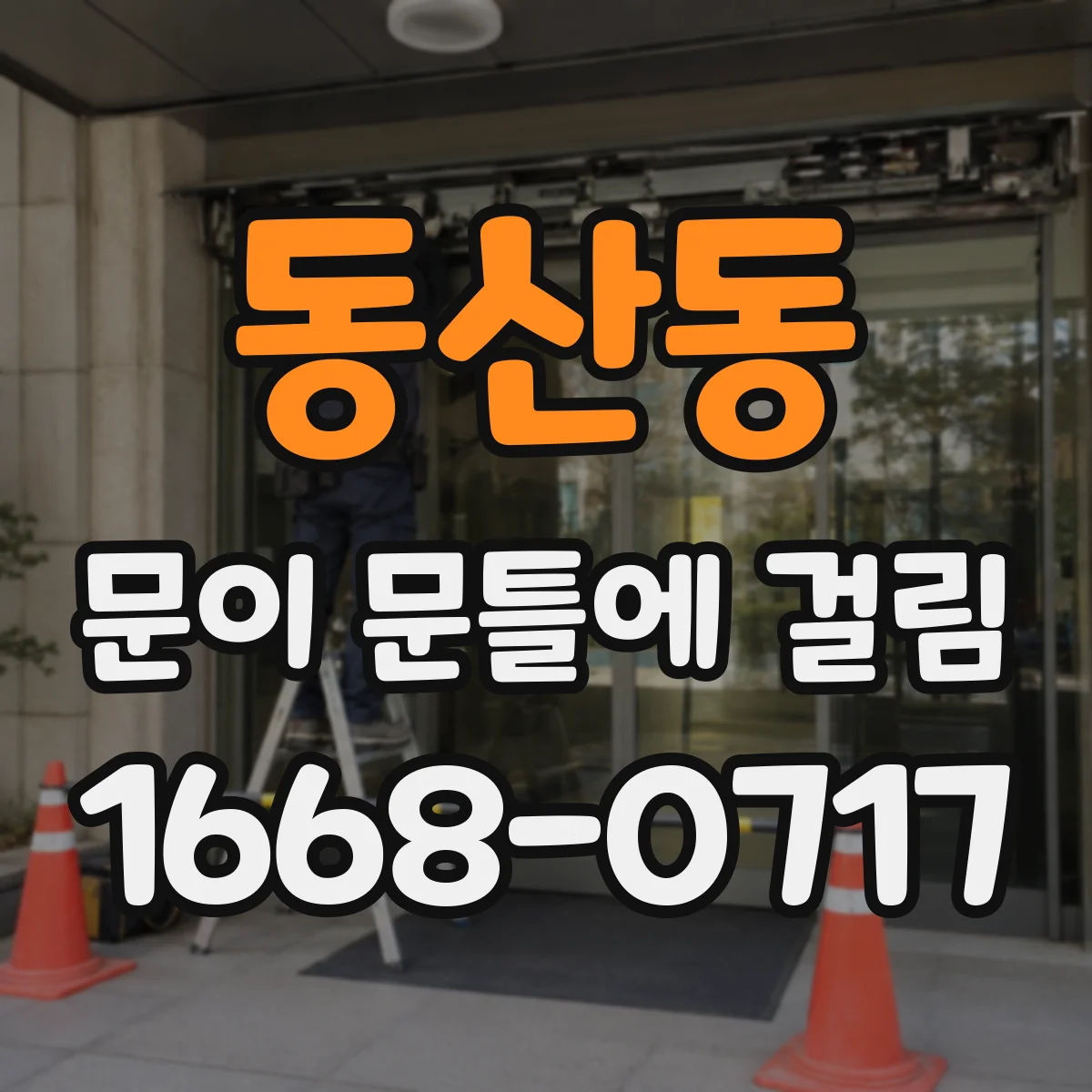 동산동 문이 문틀에 걸림