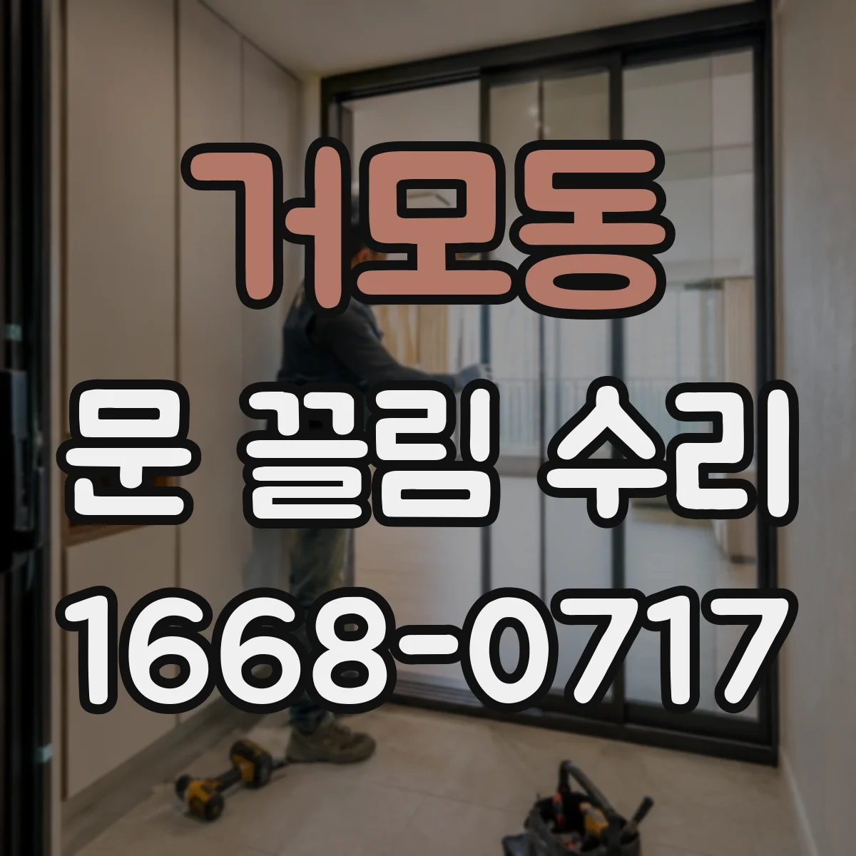 거모동 문 끌림 수리