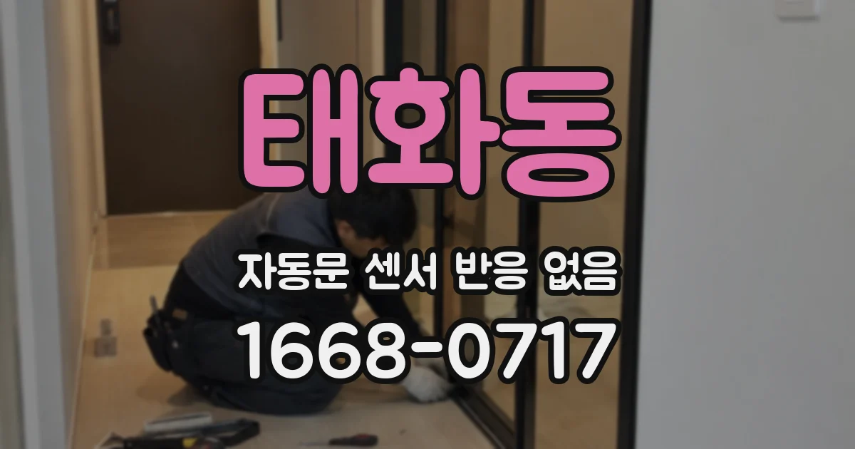 태화동 자동문 센서 반응 없음