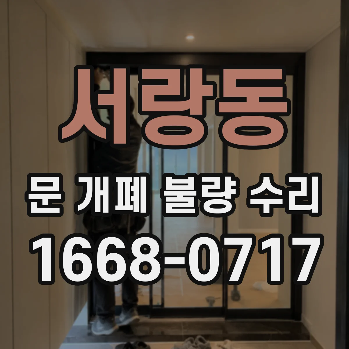 서랑동 문 개폐 불량 수리