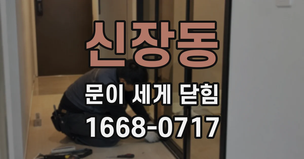 신장동 문이 세게 닫힘