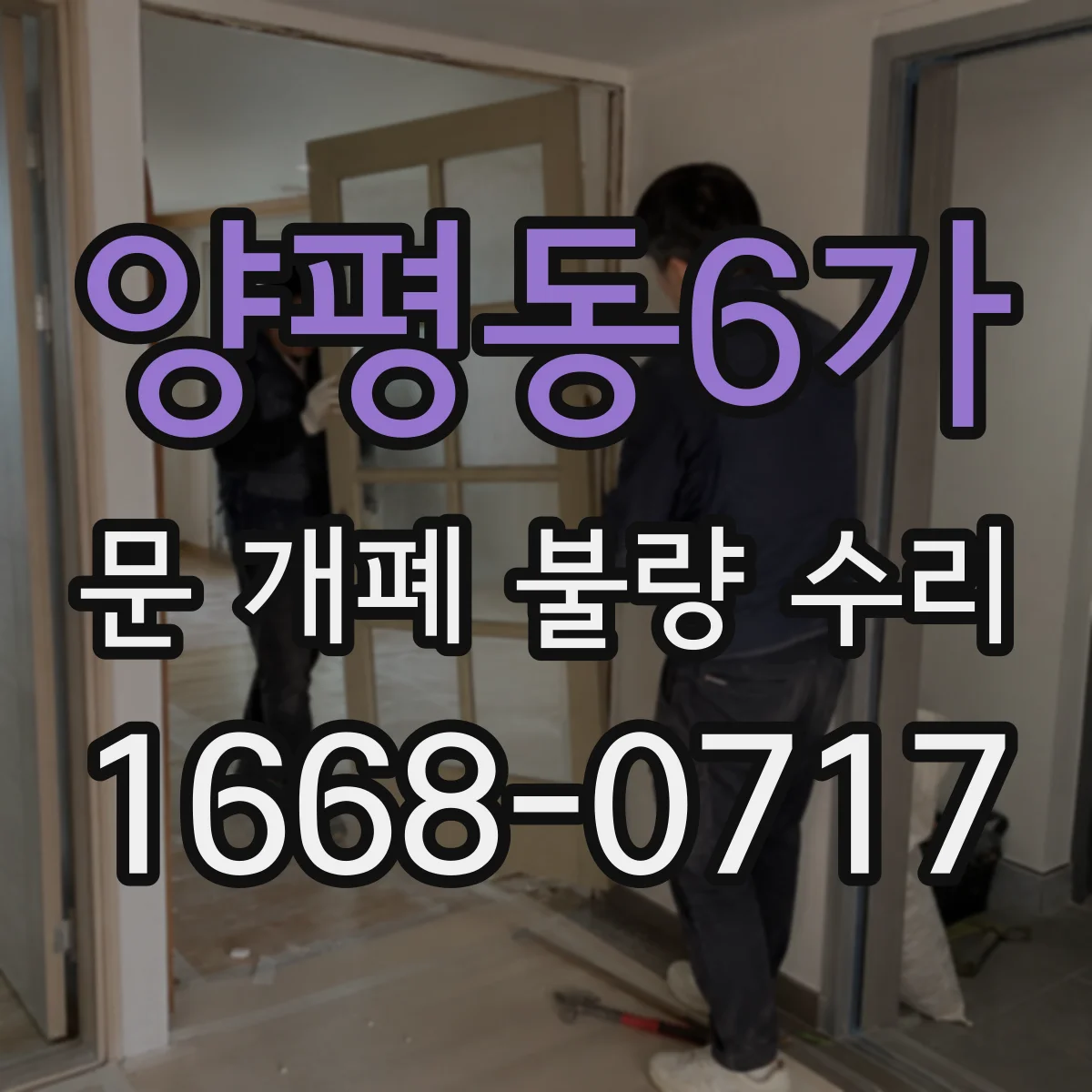 양평동6가 문 개폐 불량 수리