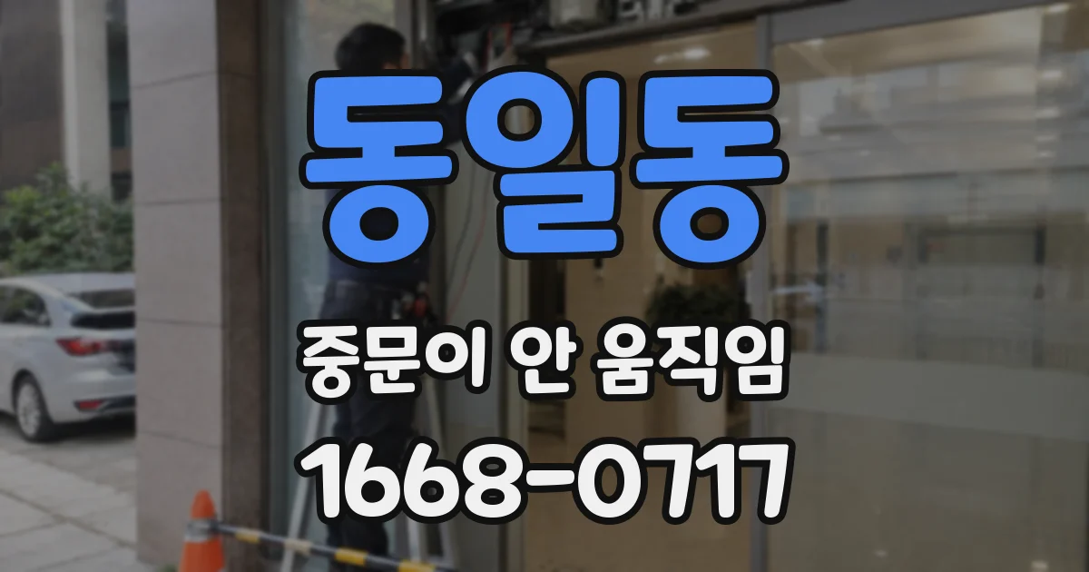동일동 중문이 안 움직임