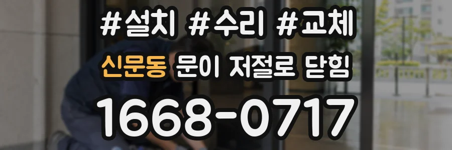 신문동 문이 저절로 닫힘