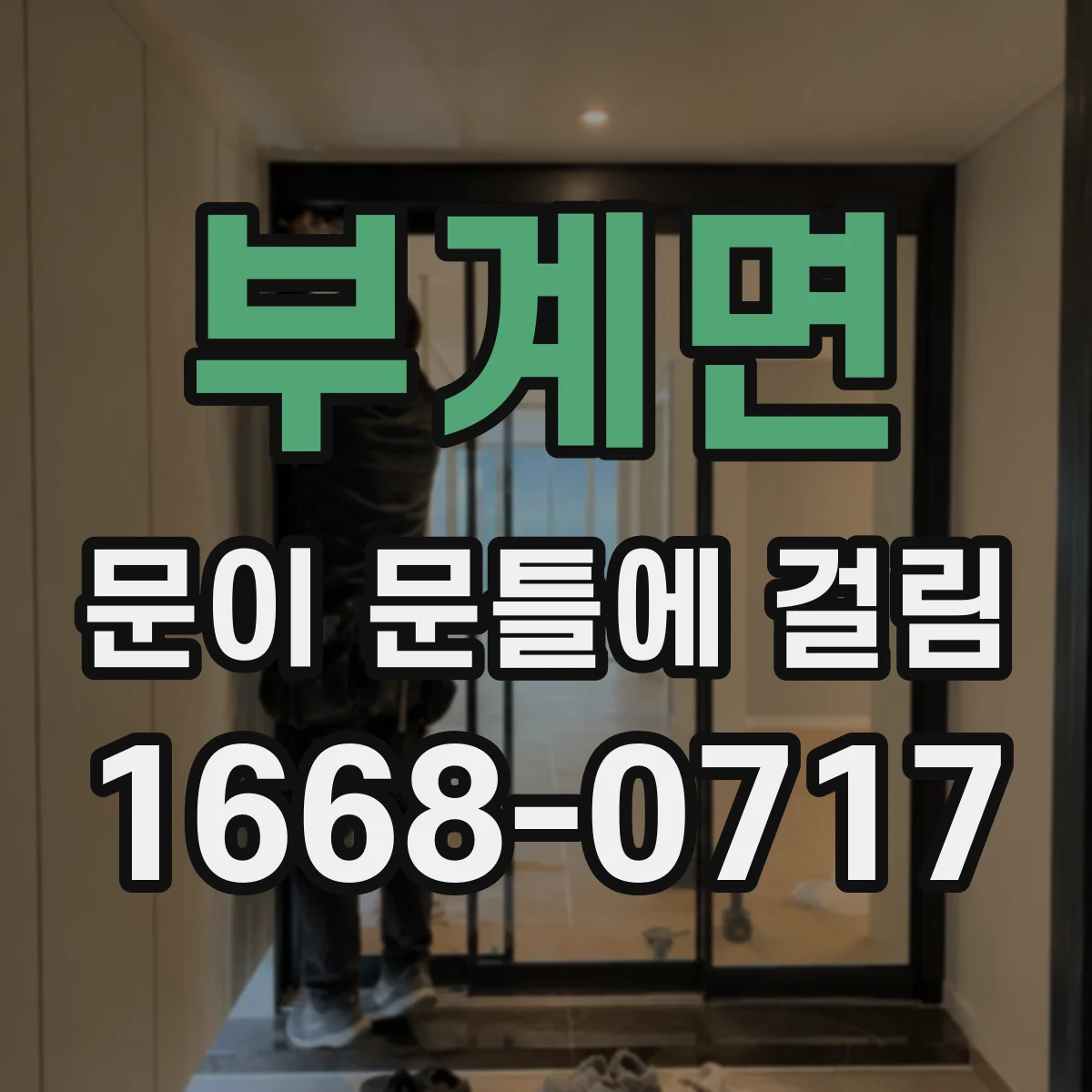 부계면 문이 문틀에 걸림