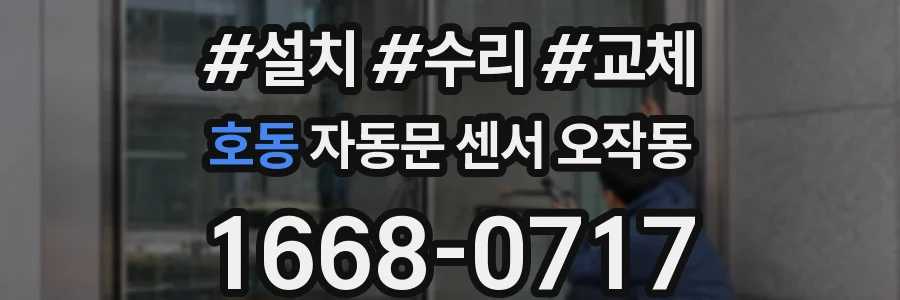 호동 자동문 센서 오작동