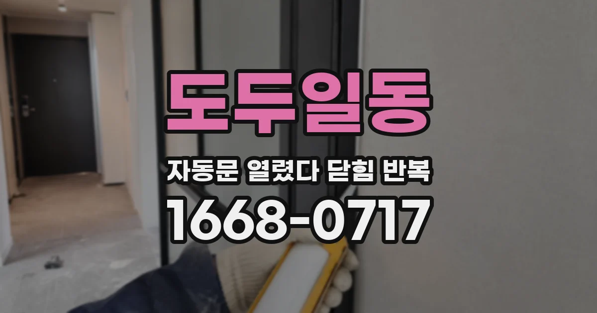 도두일동 자동문 열렸다 닫힘 반복 현상은 문이 열리자마자 다시 닫히거나, 한 번 멈춘 뒤 재가동되며 반복되는 경우가 많습니다.